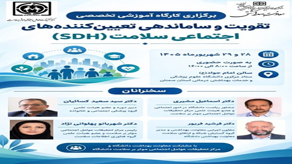 کارگاه تقویت و ساماندهی مداخلات SDH با مشارکت معاونت بهداشت دانشگاه و مرکز تحقیقات عوامل اجتماعی موثر بر سلامت دانشگاه برگزار شد